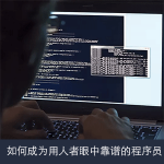 面试技巧:如何成为用人者眼中靠谱的程序员