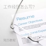 简历中的工作经历怎么写