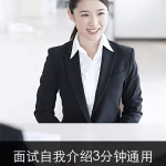 面试自我介绍3分钟通用范文（五）