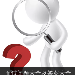 面试问题大全及答案大全（四）：工作能力考察