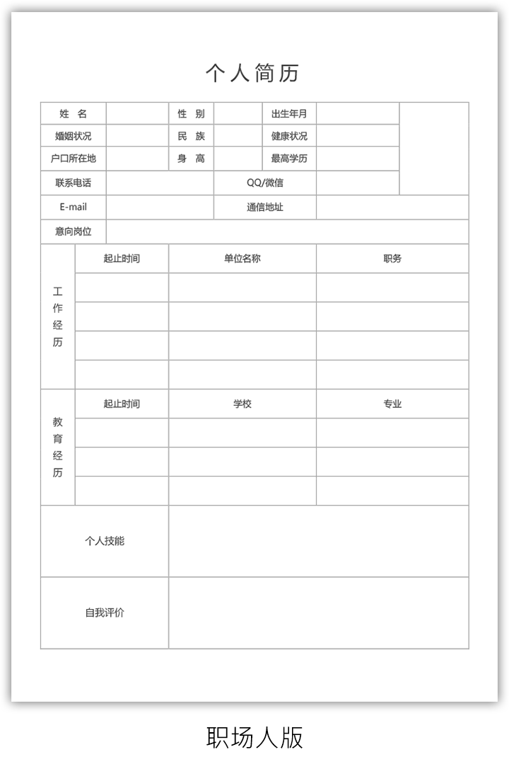 简洁个人简历表格空白word模板bg02-职场人版【图】