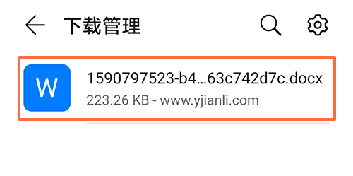 第二步：在手机中找到下载的简历模板2