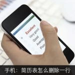 手机制作简历:简历表怎么删除/增加一行?
