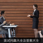 面试问题大全及答案大全（十二）: 向面试官提出问题