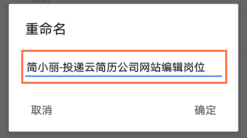 手机制作简历，怎么给简历重命名第四步