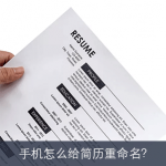 手机制作简历：怎么给简历重命名？