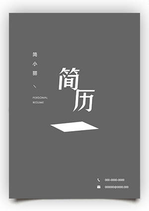 个人黑白简历封面下载fm23