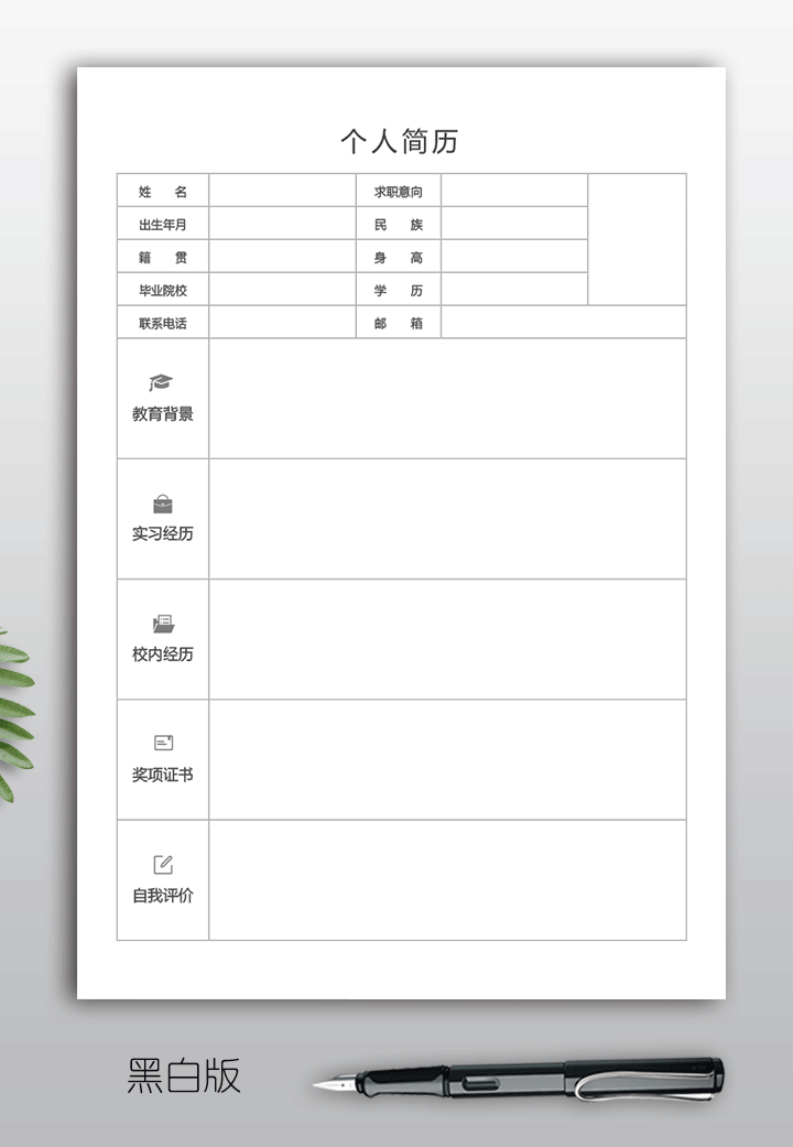 大学生空白简历表格模板下载bg20-黑白版【图】