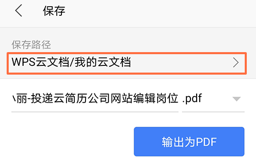 word转为pdf选择保存路径