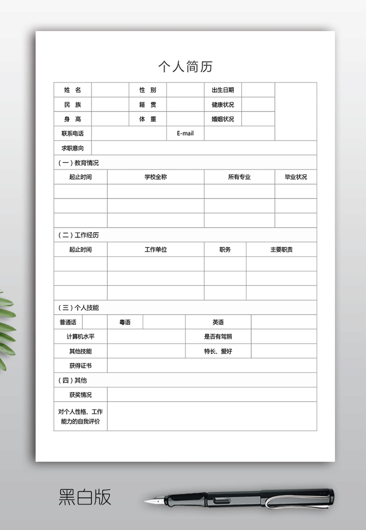 空白简历表格个人简历手机版填写bg12-黑白版【图】