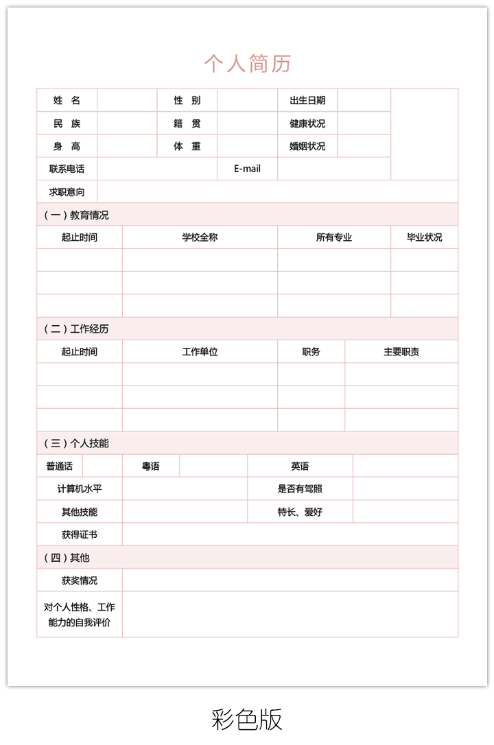 空白简历表格个人简历手机版填写bg12-彩色版【图】