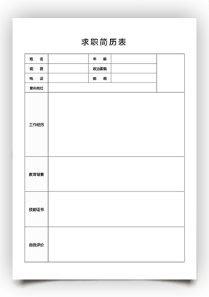 求职简历表格下载fw12商品封面