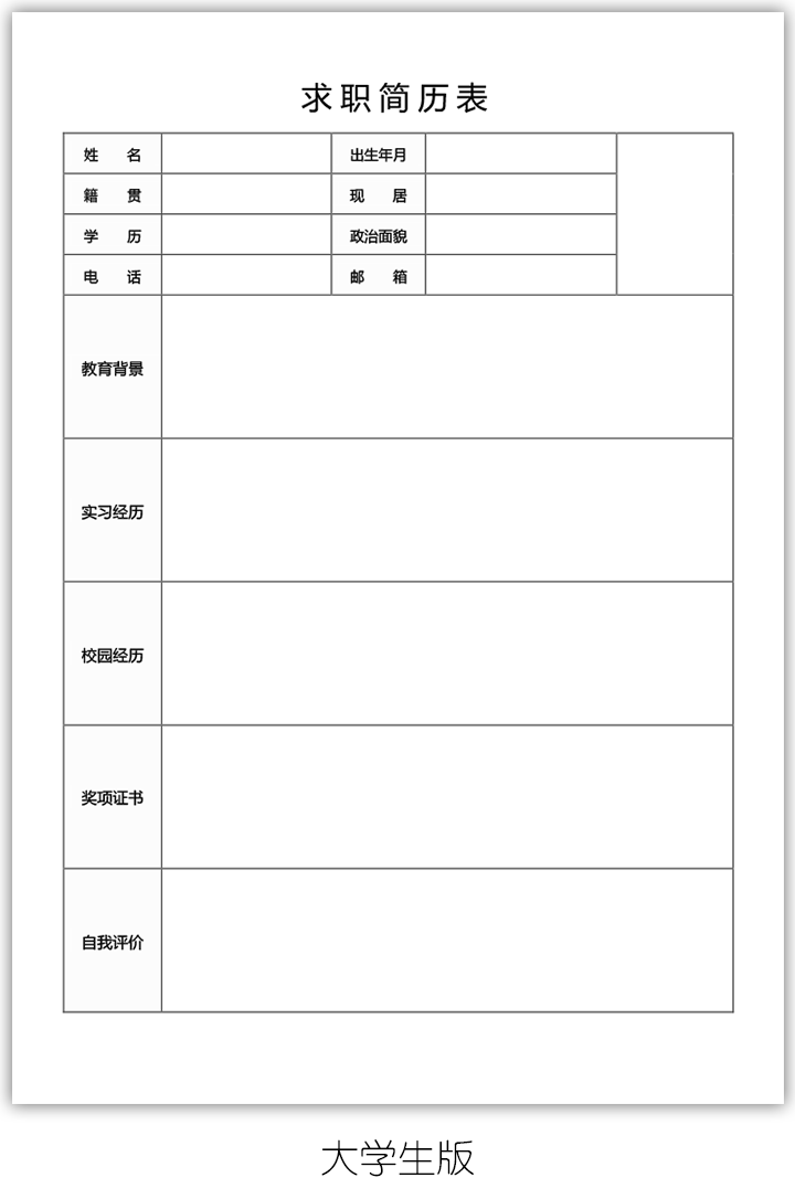 求职简历表格下载word电子版qzjl21-大学生版【图】