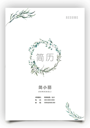 优秀简历封面模板范本fm20