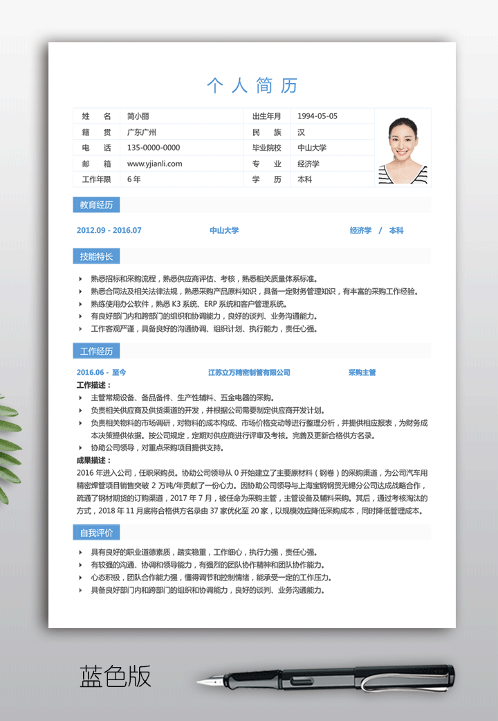 采购主管工作简历表格下载bg14-蓝色版【图】