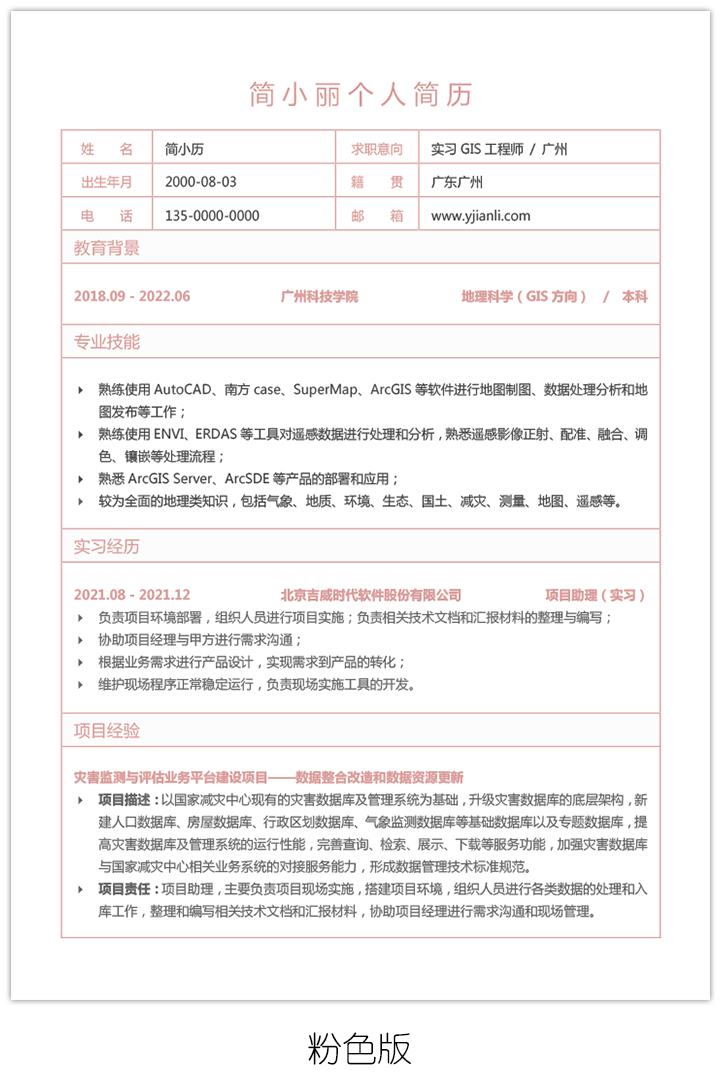 无照片实习大学生简历表格模板bg15-粉色版【图】