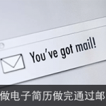 手机怎么做电子简历做完如何通过邮箱发