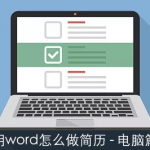 用word怎么做简历表格:电脑篇