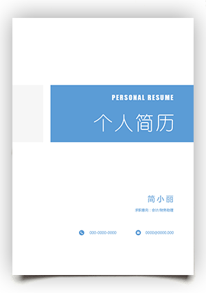 可以编辑的个人简历封面模板电子版可填写下载 fm32