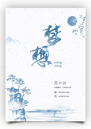 “梦想”个人简历封面fm30