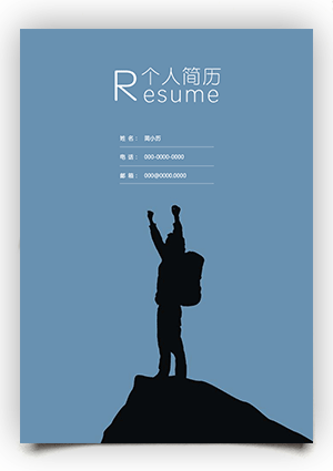 “攀登”简历封面+个人简历+自荐信模板fm31