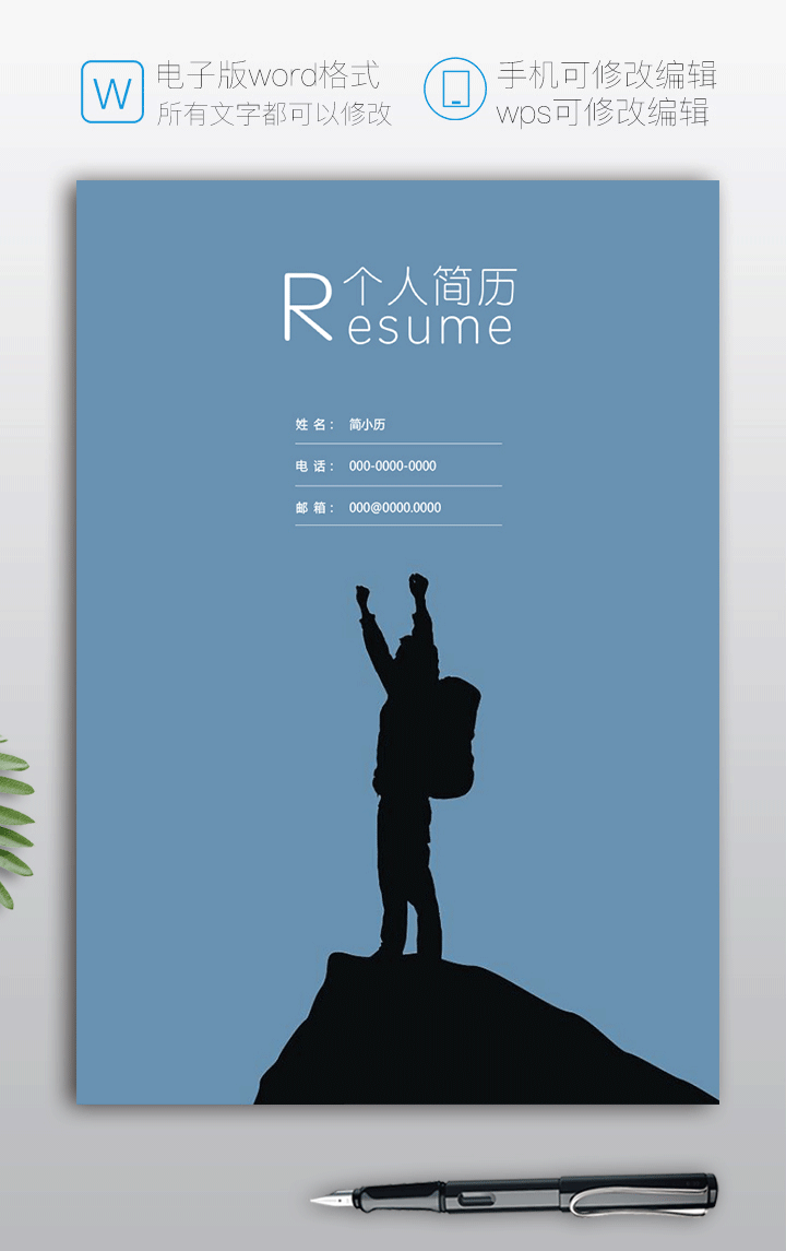 “攀登”简历封面+个人简历+自荐信模板fm31简历封面页高清大图