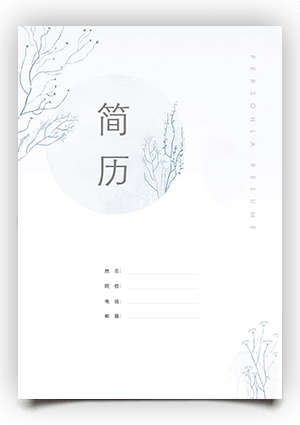 小清新简历封面word电子版下载fm33