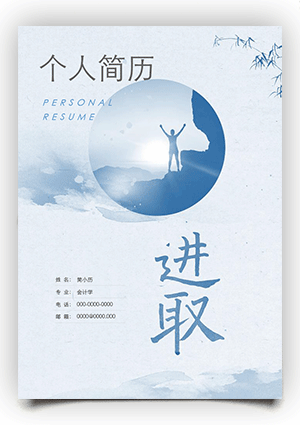 “进取”个人简历封面模板下载fm34
