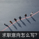 应届毕业生的求职意向怎么写