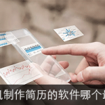 手机制作简历的软件哪个最好?