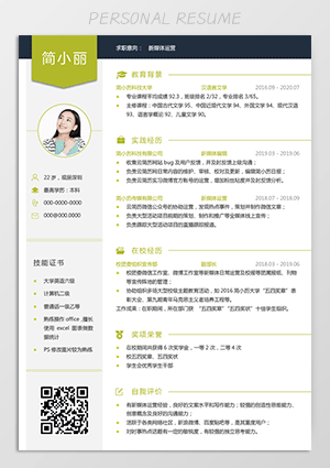 应届生新媒体运营简历模板下载jl34