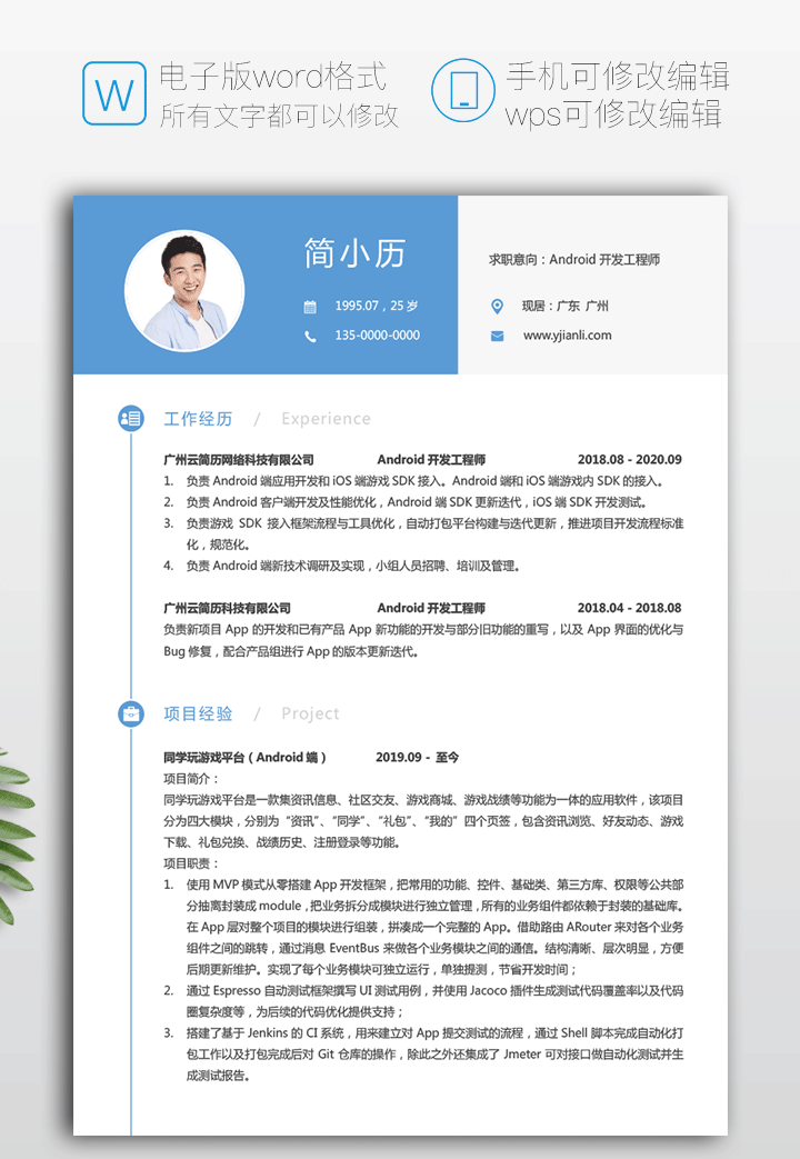 Android开发工程师简历模板jl52第一页详细大图