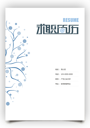 完整销售个人简历模板清新简历封面fm47