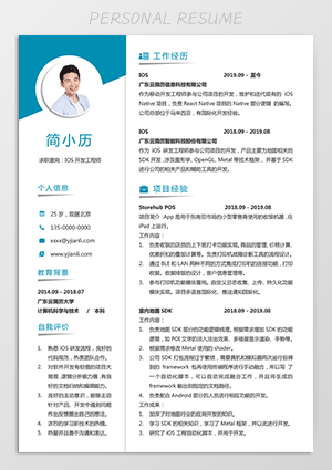 计算机专业ios开发简历模板下载jl62