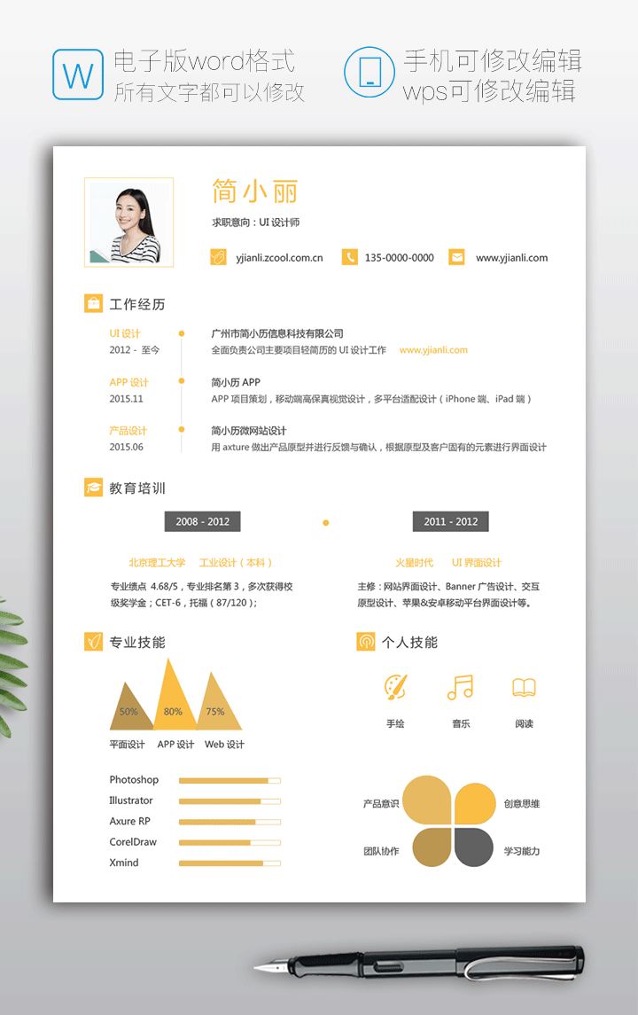 优秀的UI设计师个人简历模板jl67详细大图