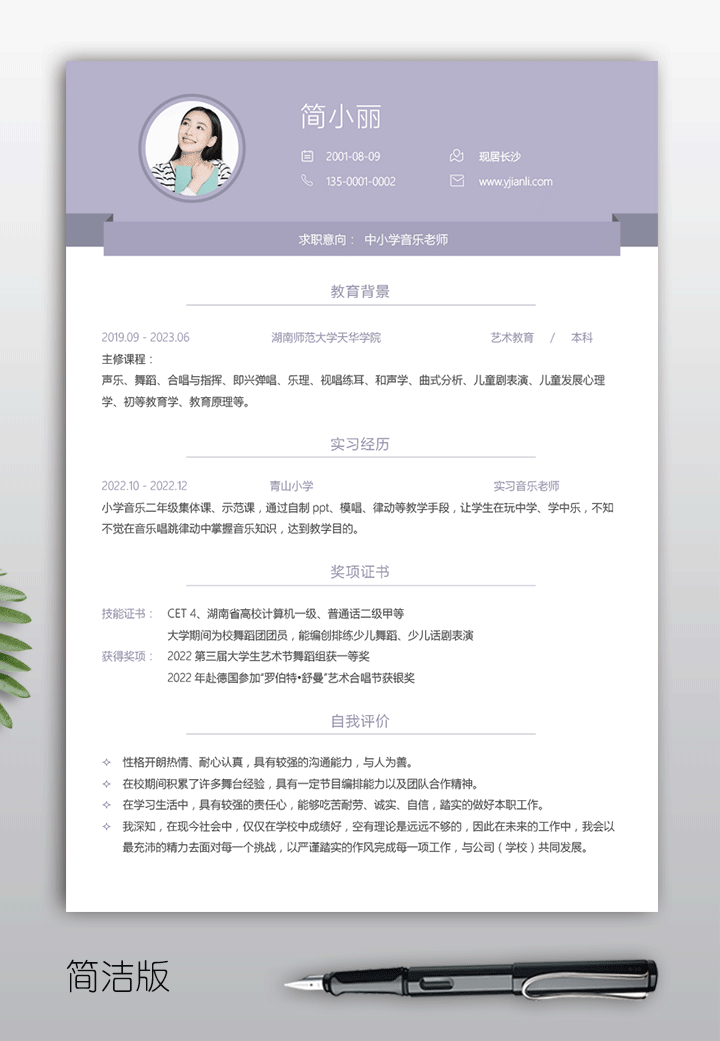 应聘音乐老师大学生个人简历模板jl69简洁版【图】