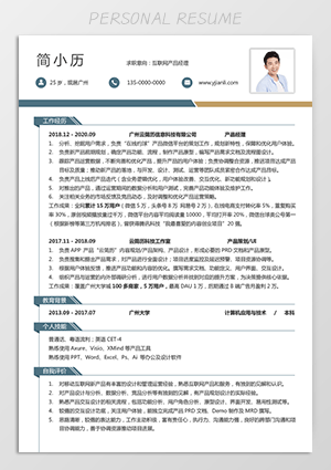 计算机专业互联网产品经理求职简历模板jl88