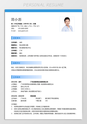 物业经理简历纯文字个人简历模板jl91