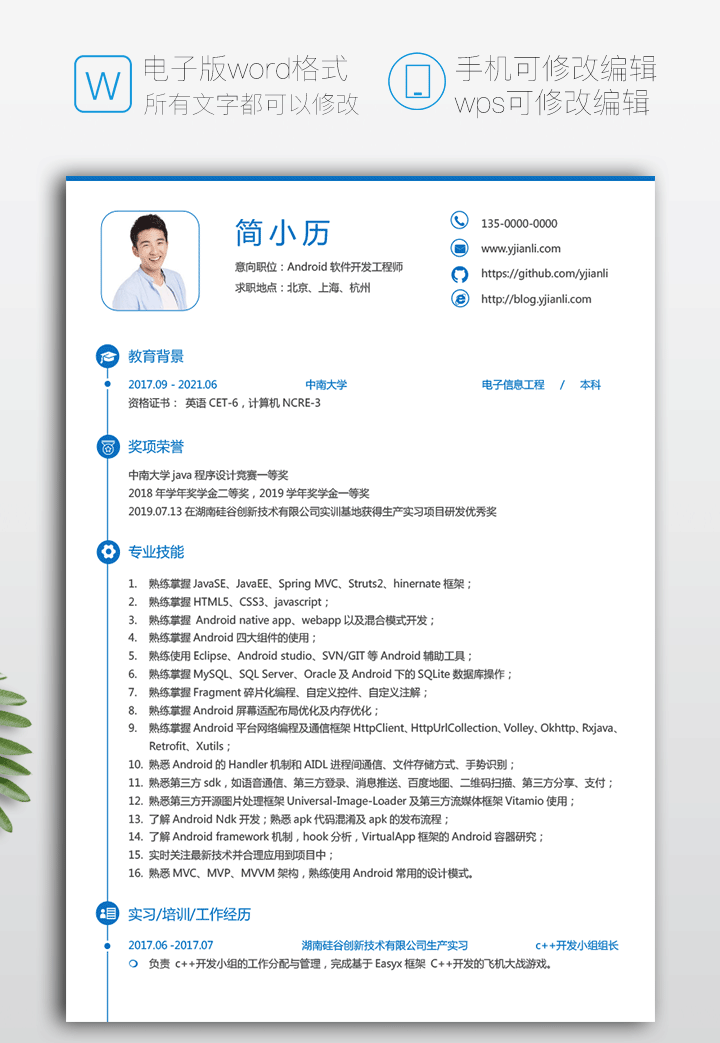 初级安卓开发求职简历模板下载jl112-简历第一页详情【图】