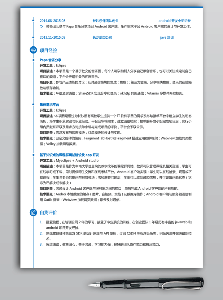 初级安卓开发求职简历模板下载jl112-简历第二页详情【图】