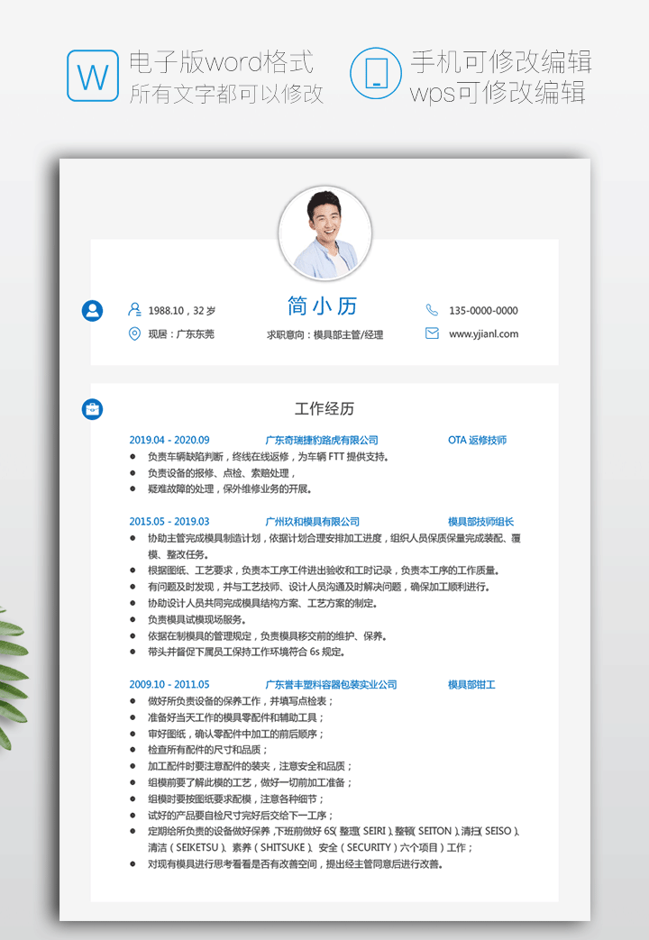 模具师傅个人简历模板下载jl119-简历详情第一页【图】