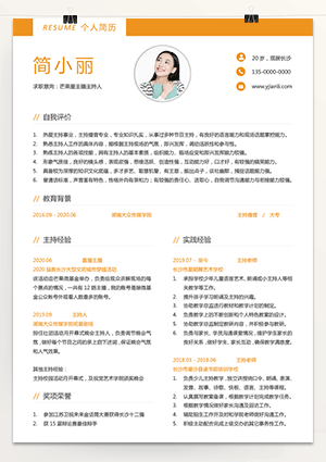 应聘主持人大学生简历模板jl125