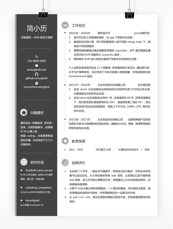 java求职简历模板jl128-个人简历黑白版【图】