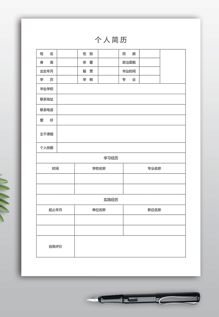 大学生空白个人简历表格模板下载bg25-黑白版详情【图】