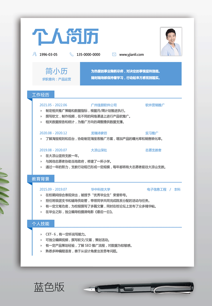 产品运营求职简历模板jl141-蓝色版【图】