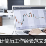 会计简历工作经验范文3篇