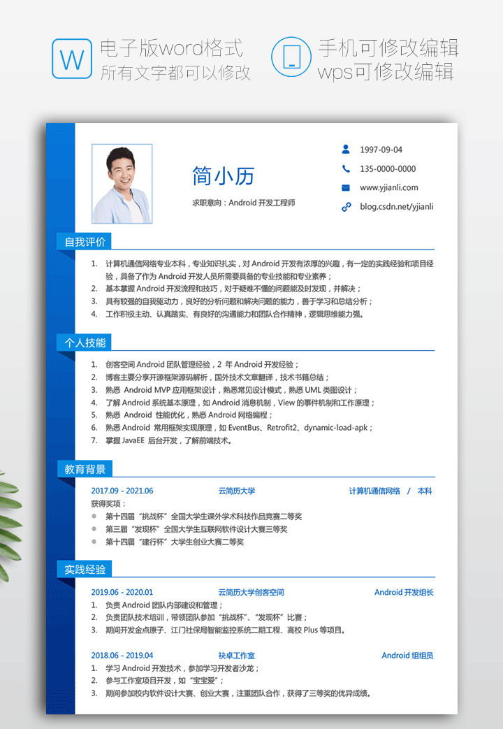 android开发简历模板jl145-简历详情第一页【图】