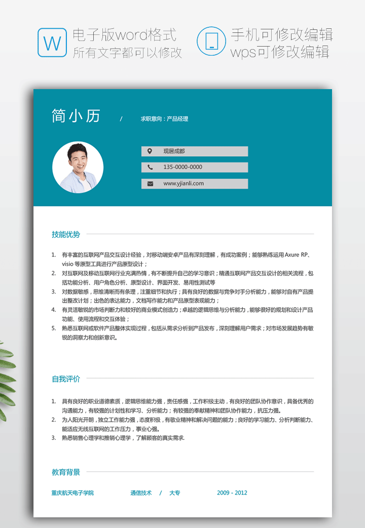 产品经理简历模板jl146-简历详情第一页【图】