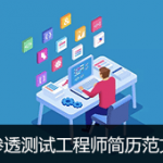 渗透测试工程师简历模板范文