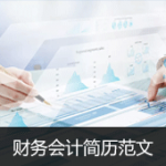 财务会计简历范文_优秀会计简历范文